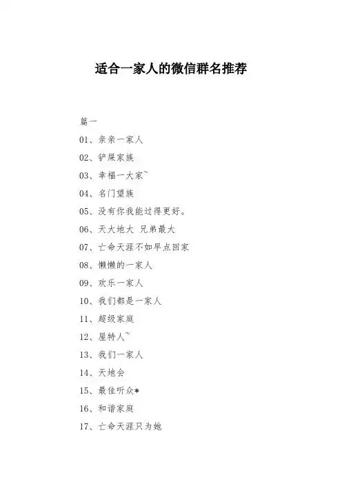 适合一家人的微信群名推荐 篇一 01,亲亲一家人 02,铲屎家族 03,幸福