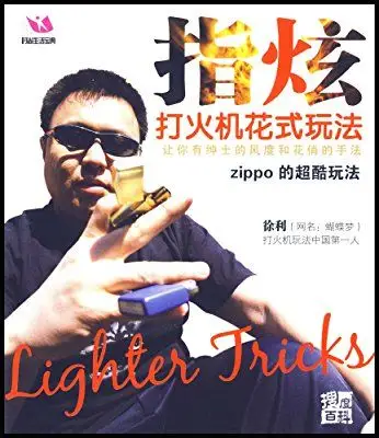指炫打火机花式玩法zippo的超酷玩法(vcd)