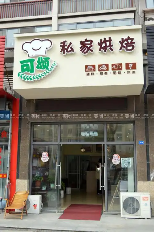 可颂私家烘焙
