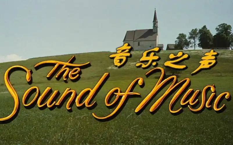 影片《 b>音乐之声 /b>》片头曲