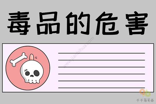 毒品的危害手抄报