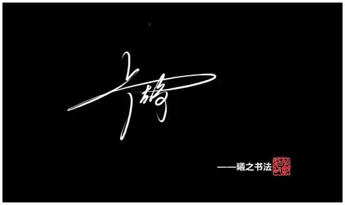 卢- 高端艺术签名设计免费在线制作设计连笔曦之签名网