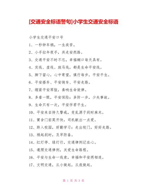 小学生交通安全标语doc