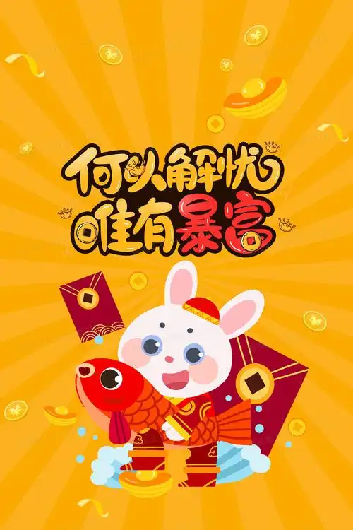 暴富手机壁纸jpgpsd卡通简约2022年虎年大吉新年卡通壁纸背景jpgpsd