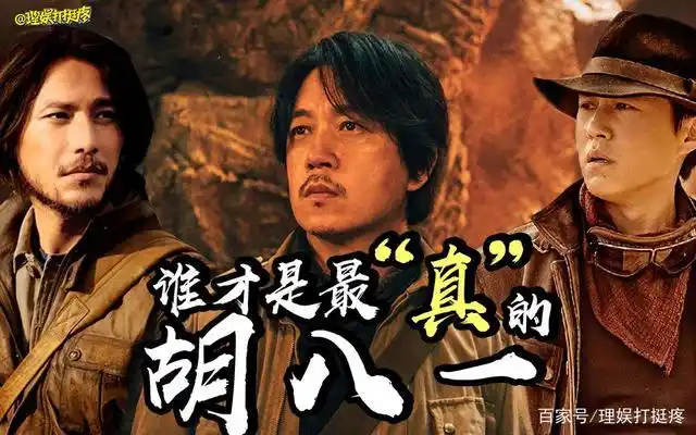 从外貌到性格解析胡八一,哪一个版本演出了精髓?