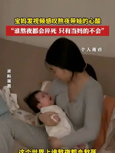近日黑龙江,宝妈发视频感叹熬夜带娃的心酸 谁熬夜都会猝死