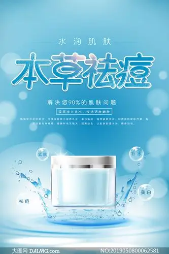 草本祛痘护肤品宣传海报psd素材