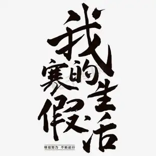 我的假期生活图片_我的假期生活素材-我的假期生活图片大全-千库网