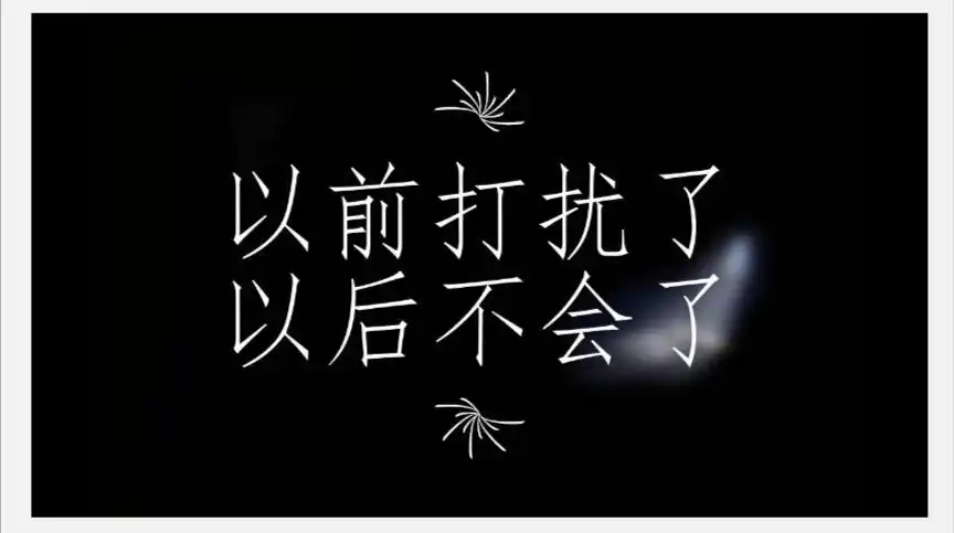 【聆听】对不起:以前打扰了,以后不会了