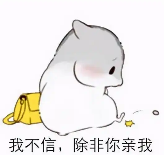 超超可爱的小仓鼠表情包快去把你家男朋友喊过来看看