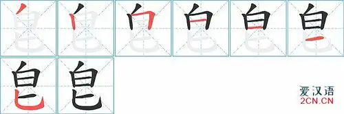 详情 03同部首同笔画同读音偏旁部首是"白"的汉字笔顺查询