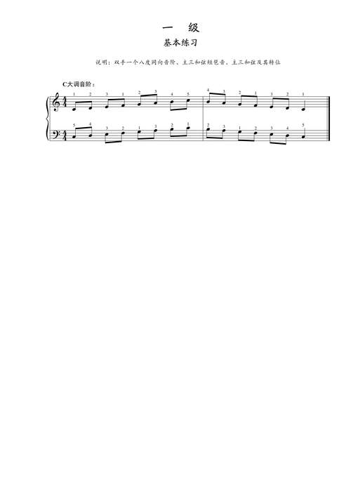 第一级基本练习c大调音阶