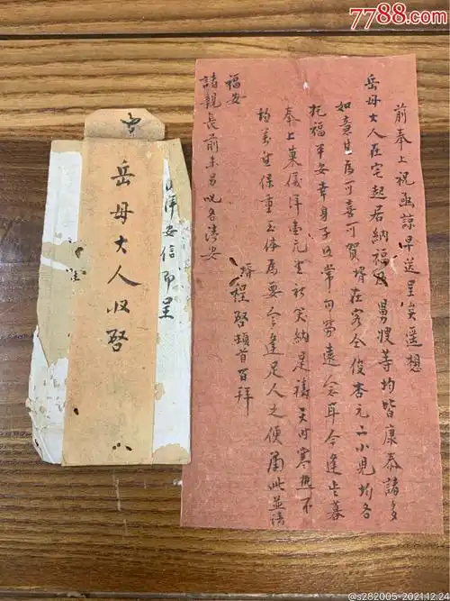 清代女婿致岳母大人家书_价格80元_第1张