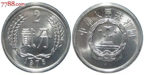 1975年2分硬币-价格:50元-se24821093-人民币-零售-中国收藏热线
