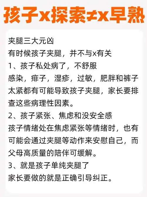 夹腿,蹭被,错误引导"毁终身"!
