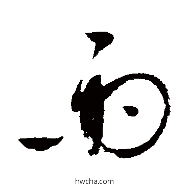 雨草书怎么写好看 雨草书写法 赵佶