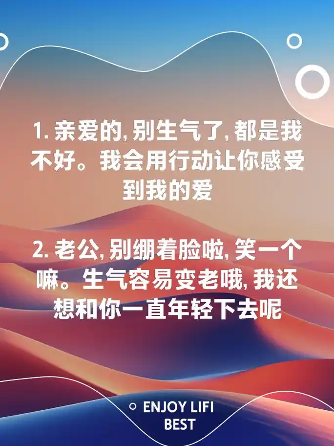 惹老公生气?高情商哄人句子来啦 1. 亲爱的, 别生气了, 都是我不好