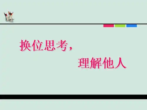 换位思考-理解他人.ppt