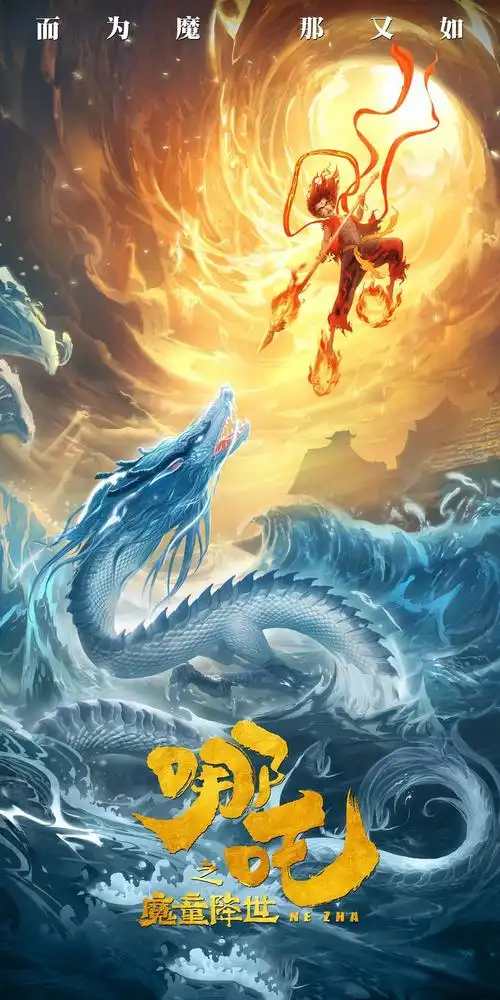 哪吒之魔童降世 (2019)