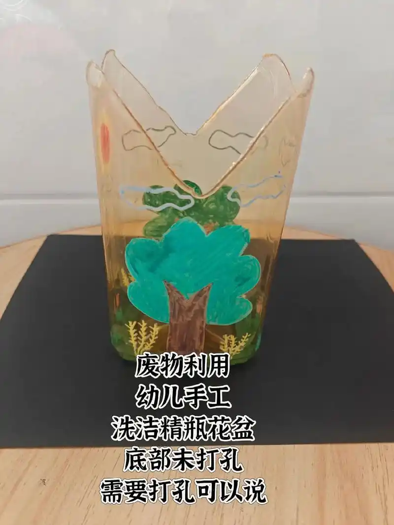 1.成品手工废物利用洗洁精瓶子花盆,幼儿手工,底部未打孔,需