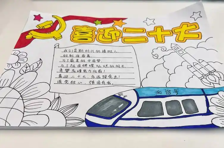 喜迎二十大手抄报