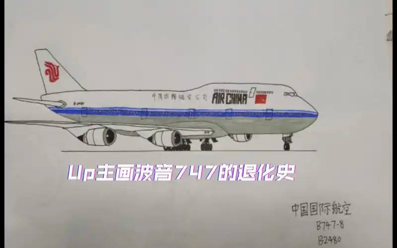 up主画波音747退化史