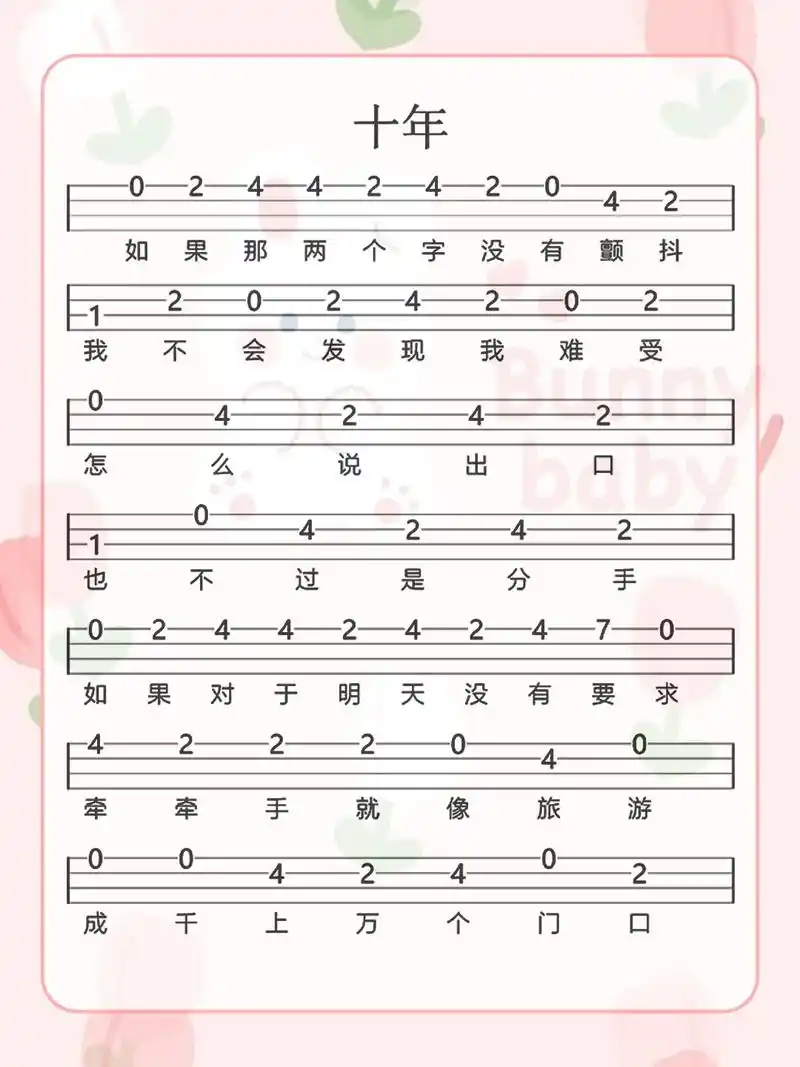 尤克里里新手易上手简单谱子十年.