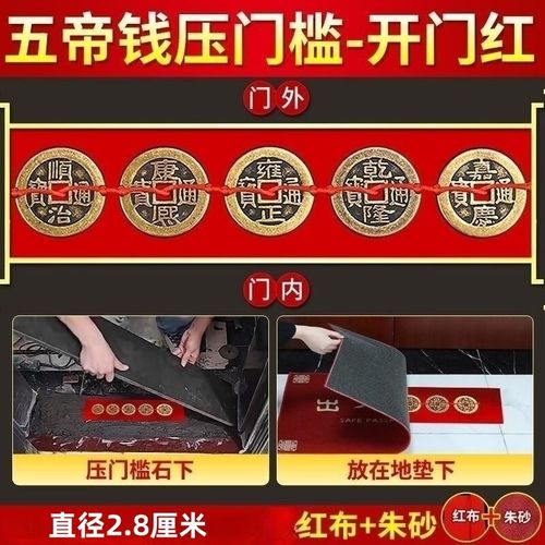 钱压门槛石下专用真品过出入户门石下压的物品古币 五帝钱压 布 朱砂
