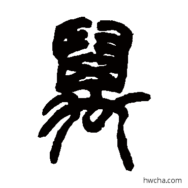 万篆书怎么写好看 万篆书写法 胡澍