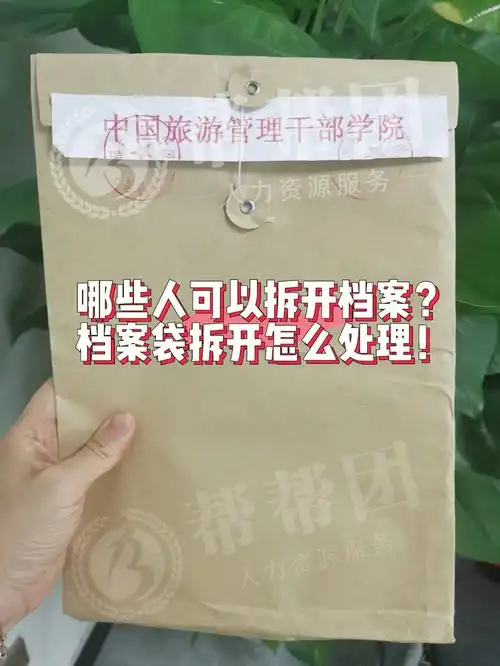 档案袋拆开了怎么办怎么处理