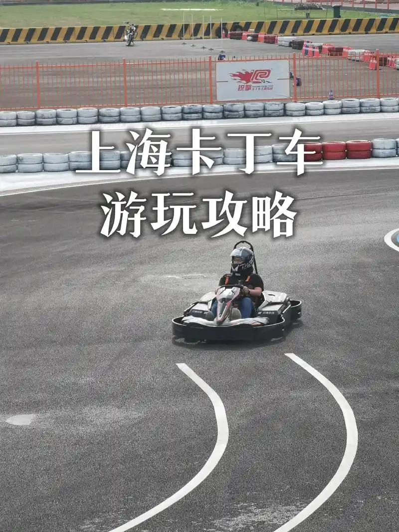 上海卡丁车体验.90【锐擎卡丁车体验攻略】 99详细地址:上 - 抖音