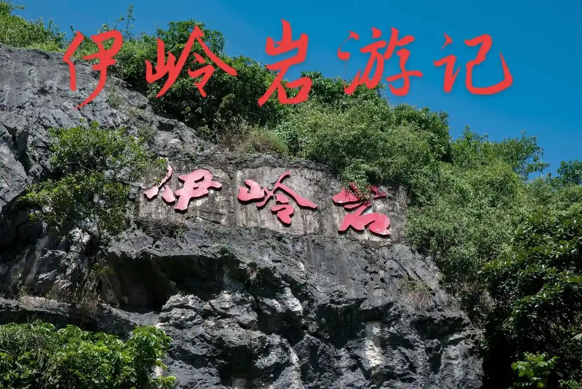 伊岭岩游记. 进门会有导游带路指引,介绍旅游行程 - 抖音