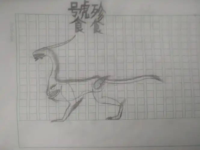 【绘画】饕餮(同人自创魔物)