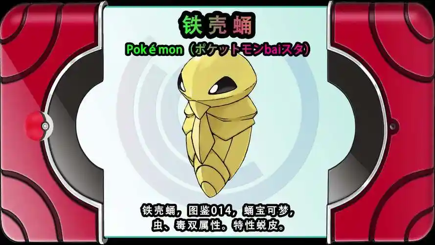 铁壳蛹图鉴014蛹宝可梦