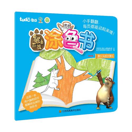 熊出没涂色书 萝卜头的大萝卜