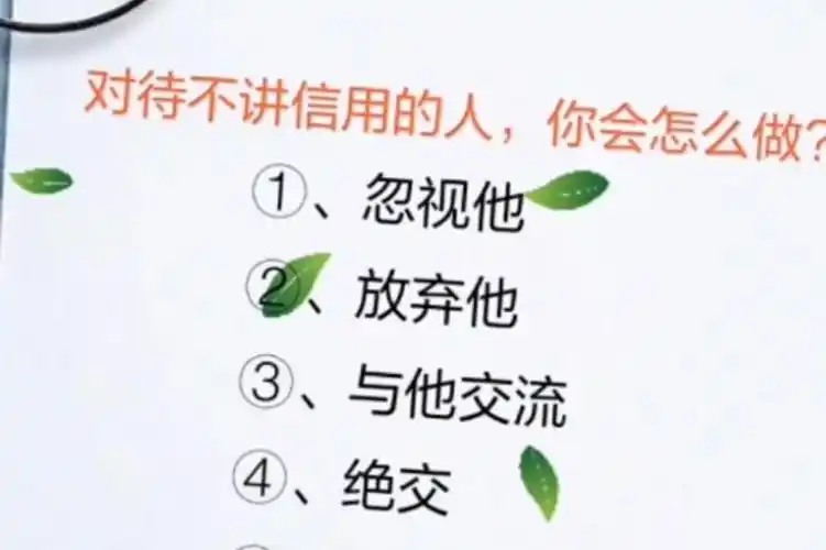 对于不讲信用的人你会怎么做