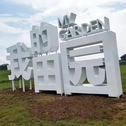 成都景观字成都景观字制作四川领衔景观字可定制