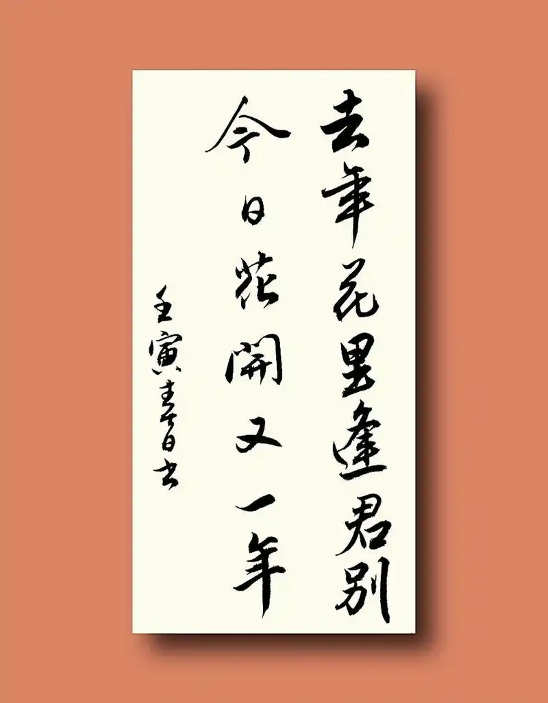 古风毛笔字行书作品92书法分享,文案短句 90出自唐代韦应物的《寄