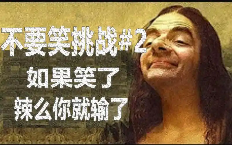 【不要笑挑战】笑了你就输了#2_哔哩哔哩 (゜-゜)つロ 干杯~-bilibili