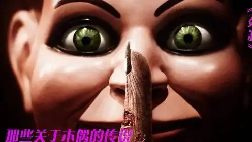死寂:那些关于木偶的诅咒