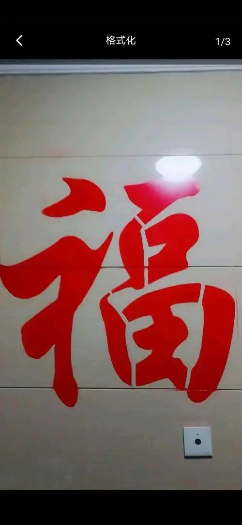 福字喷漆模板喷漆福字墙体广告定制喷漆福字进宝模板 福6 30/30厘米