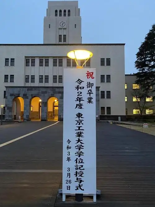 东京工业大学,一所名企就业率特别高の日本大学