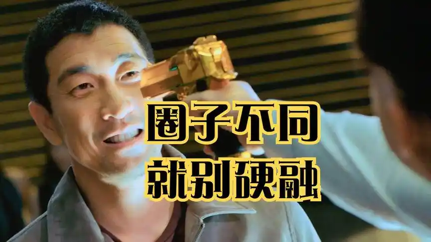 圈子不同,就别硬融