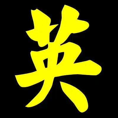 谁给我带英字图片