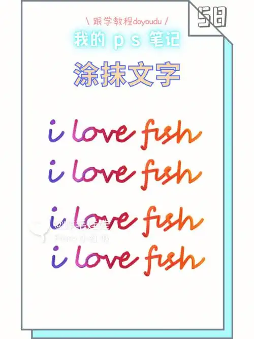 ps第十一弹漂亮的涂抹文字