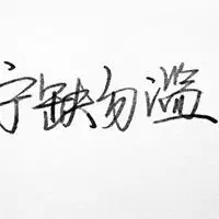 宁缺毋滥四个字的头像_微信头像图片大全