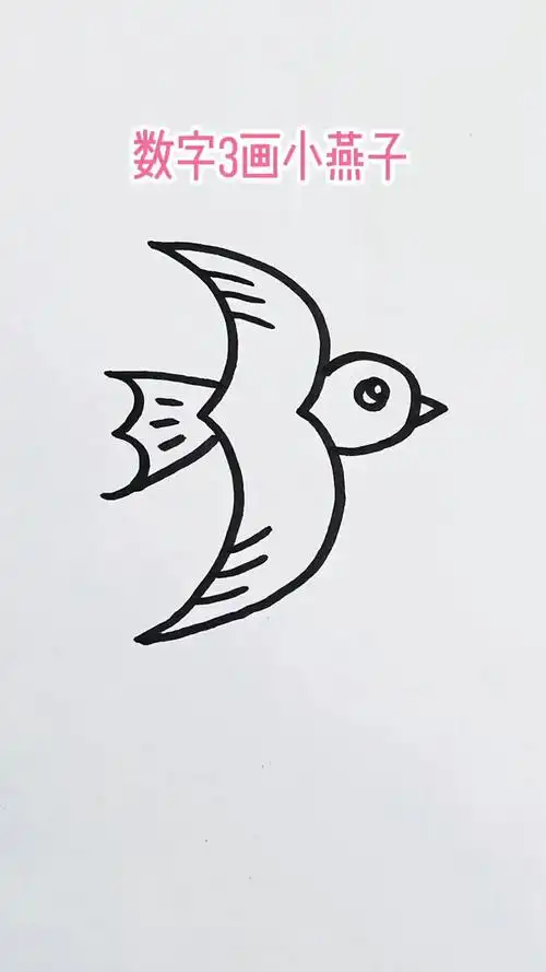 数字3画小燕子 简笔画教程
