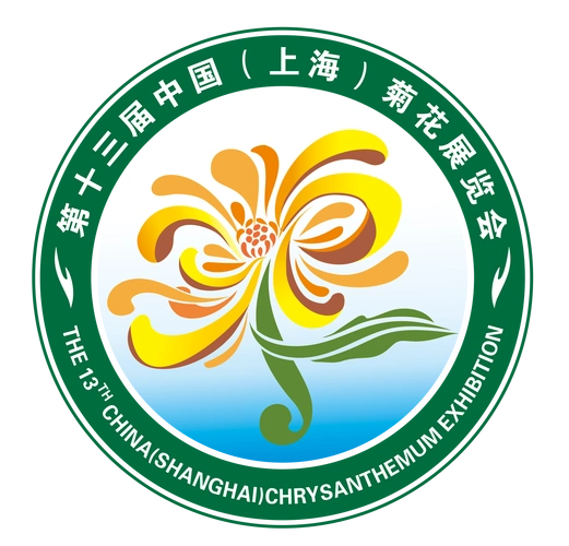 第十三届中国菊花展览会开幕式邀请函