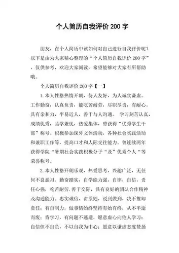 个人简历自我评价200字