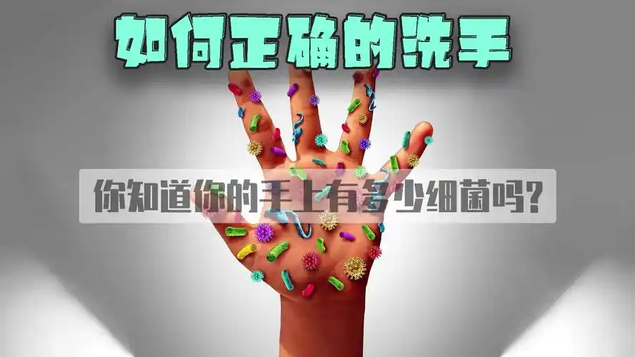 你的手上有多少细菌你知道吗如何正确洗手